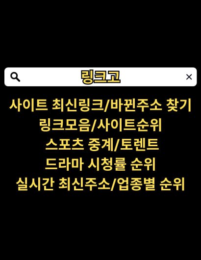 링크고 [링크고.com] 링크모음 링크사이트,무료드라마,드라마 시청률 순위,주소모음,스포츠 중계,사이트 최신 접속 주소,실시간 최신주소