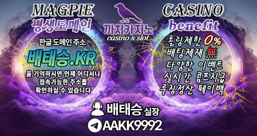 까치카지노가입【주소:배태승.KR 코드:자동】까치카지노링크 까치카지노, 온라인카지노, 카지노사이트, 바카라사이트 를이용하시는 분들이라면 까치카지노 라는 단어를 한번쯤은 접해보셨??