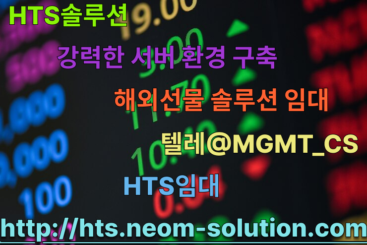 해선솔루션【ㅌㄹ@MGMT_CS】대여계좌HTSㅣ선물마진HTSㅣ선물옵션