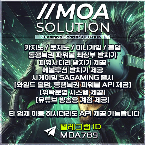 카지노솔루션 | 토지노솔루션 | 홀덤솔루션 | 파워볼솔루션 | 모아솔루션