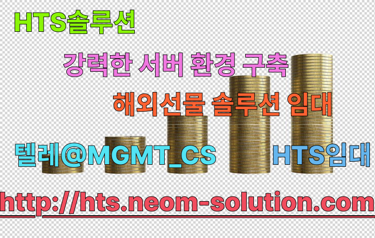 HTS솔루션【문의 @MGMT_CS】주식HTS분양ㅣ국내선물옵션ㅣ금,주식선물옵션