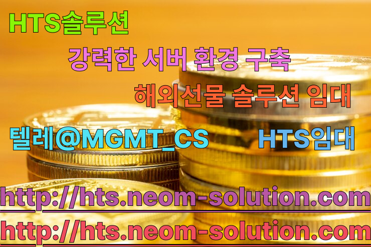 해외선물솔루션【문의 @MGMT_CS】HTS,MTS,WTS임대ㅣHTS솔루션 분양