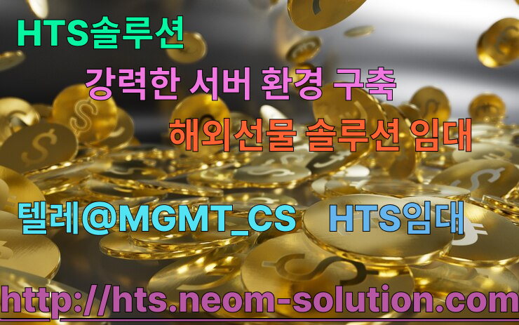 해선솔루션【문의 @MGMT_CS】코인솔루션개발ㅣ해선HTS임대ㅣ대여계좌대임대