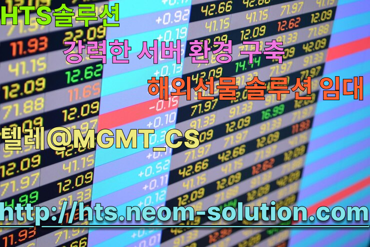 HTS임대【문의 @MGMT_CS】해선MTS임대ㅣ해선솔루션ㅣ해외선물사이트분양