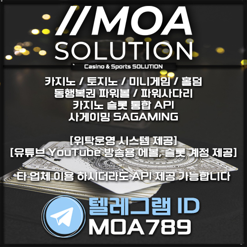 카지노솔루션 | 토지노솔루션 | 홀덤솔루션 | 파워볼솔루션 | 모아솔루션