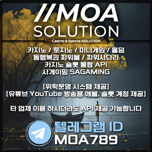 카지노솔루션 | 토지노솔루션 | 홀덤솔루션 | 파워볼솔루션 | 모아솔루션