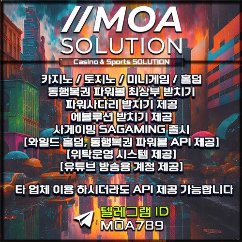 카지노솔루션 | 토지노솔루션 | 홀덤솔루션 | 파워볼솔루션 | 모아솔루션