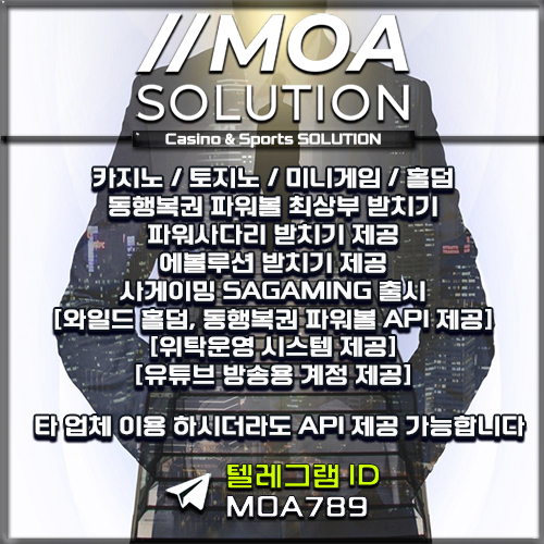 카지노솔루션 | 토지노솔루션 | 홀덤솔루션 | 파워볼솔루션 | 모아솔루션