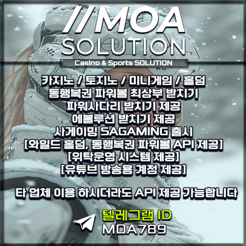 카지노솔루션 | 토지노솔루션 | 홀덤솔루션 | 파워볼솔루션 | 모아솔루션
