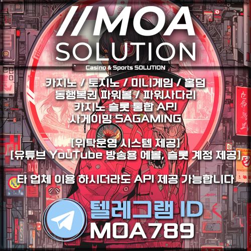 카지노솔루션 | 토지노솔루션 | 홀덤솔루션 | 파워볼솔루션 | 모아솔루션
