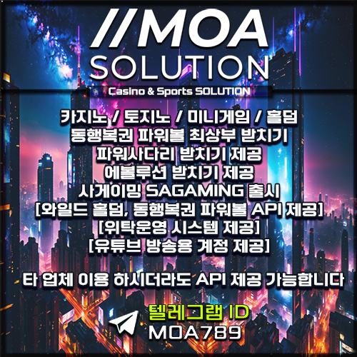 카지노솔루션 | 토지노솔루션 | 홀덤솔루션 | 파워볼솔루션 | 모아솔루션