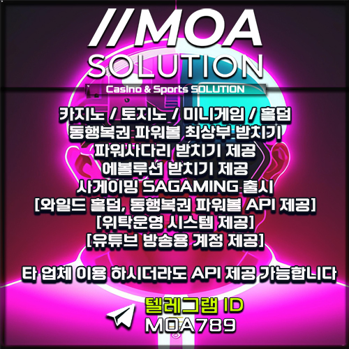 카지노솔루션 | 토지노솔루션 | 홀덤솔루션 | 파워볼솔루션 | 모아솔루션